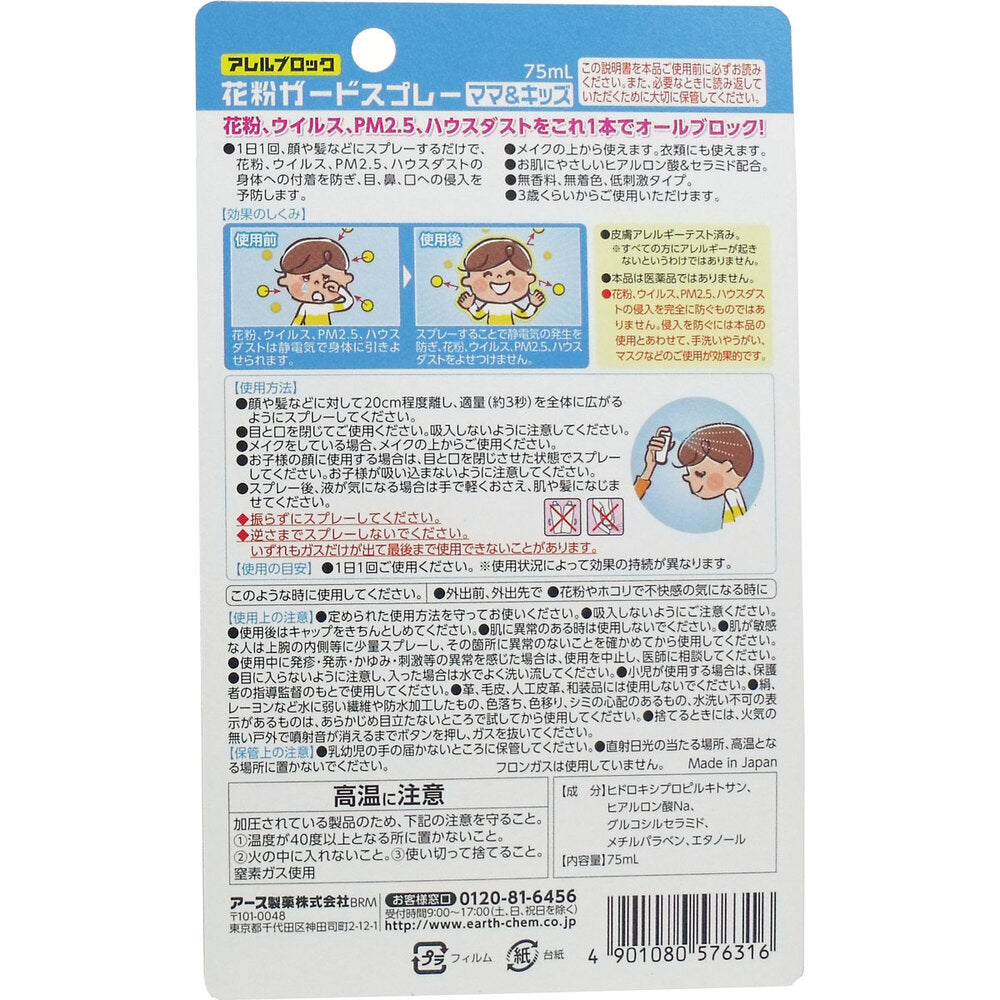 アレルブロック 花粉ガードスプレー ママ&キッズ 75mL 1 個