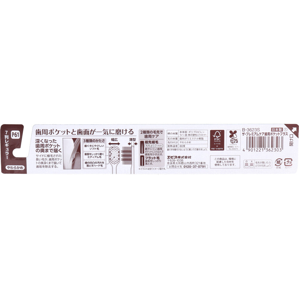 エビス ザ・プレミアムケア 歯周ポケットプラス やわらかめ 1本入 B-3623S 1 個