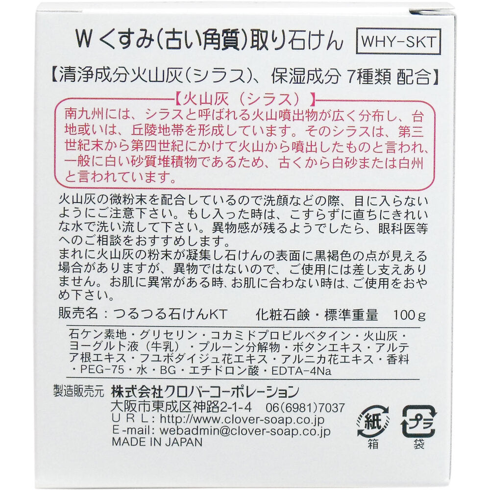 Wくすみ(古い角質)取り石けん WHY-SKY 100g 1 個