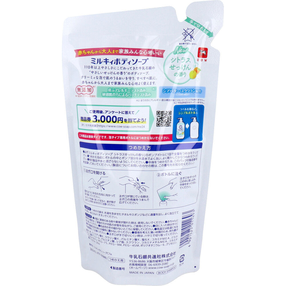 ミルキィ ボディソープ シトラスせっけんの香り 詰替用 350mL 1 個