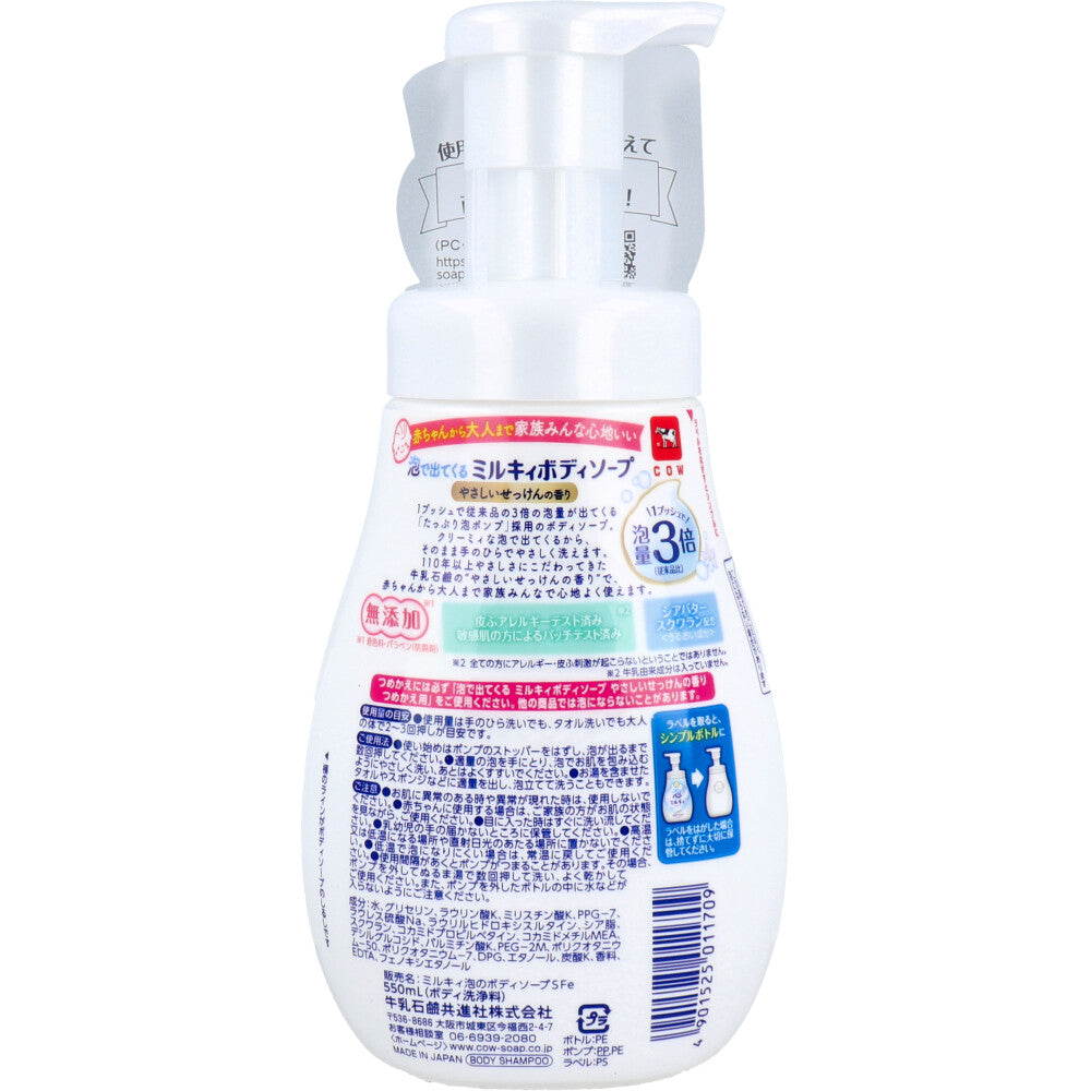 泡で出てくる ミルキィ ボディソープ やさしいせっけんの香り ポンプ付 550mL 1 個