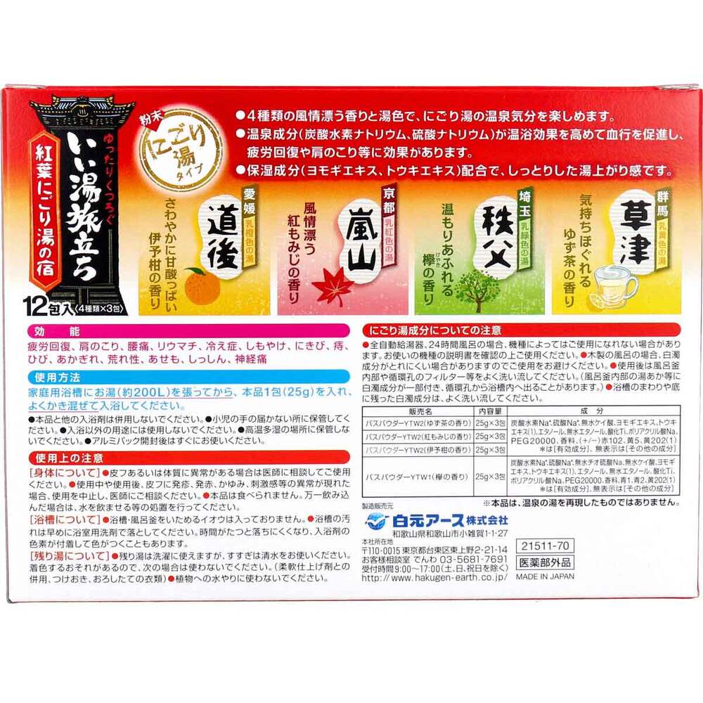 【アウトレット】いい湯旅立ち 薬用入浴剤 紅葉にごり湯の宿 25g×12包 1 個