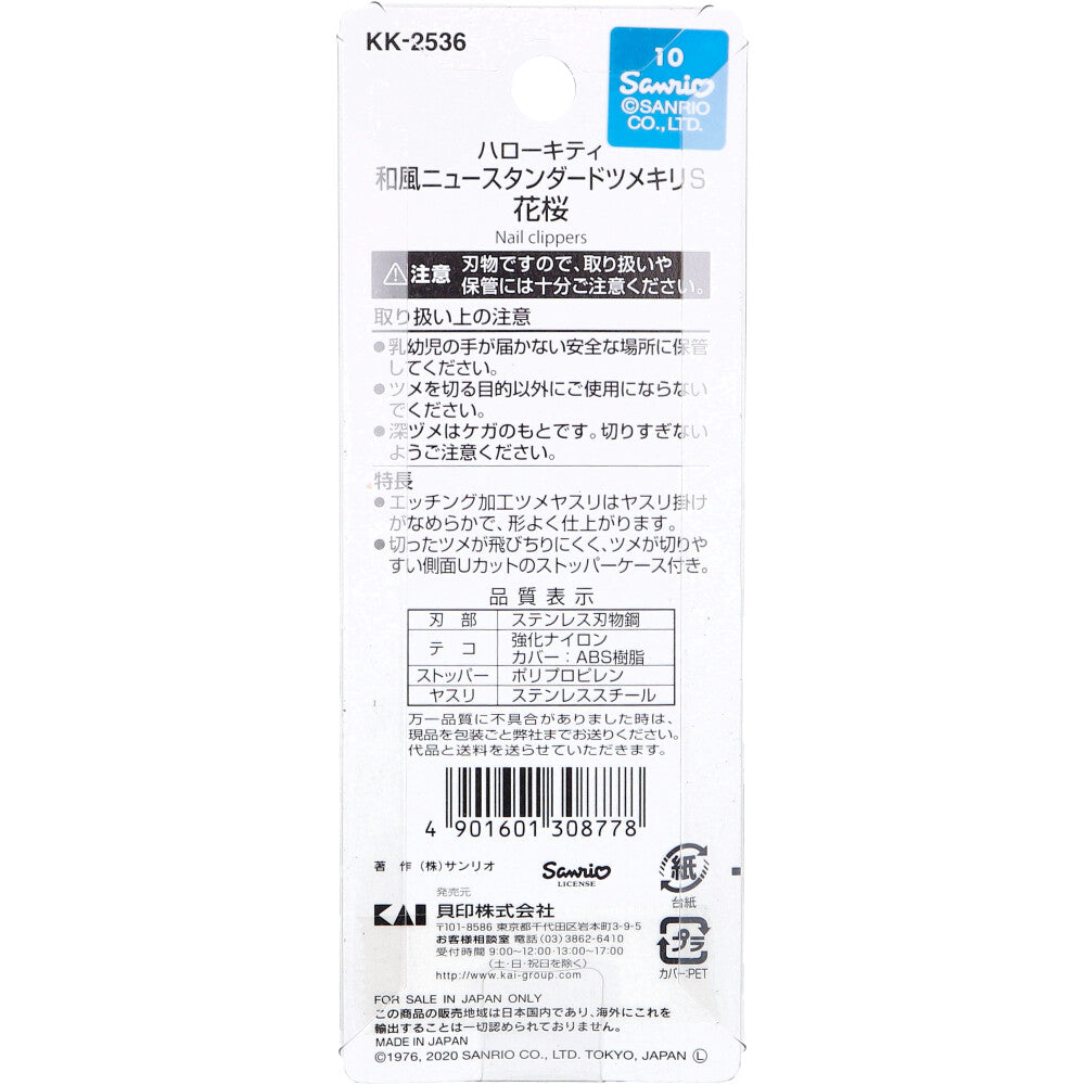 ハローキティ 和風ニュースタンダードツメキリ S 花桜 KK-2536 1個入 1 個