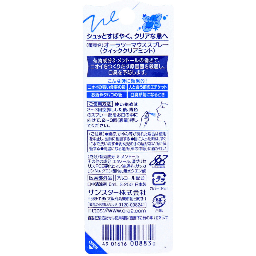 オーラツーミー マウススプレー クイッククリアミント 6mL 1 個