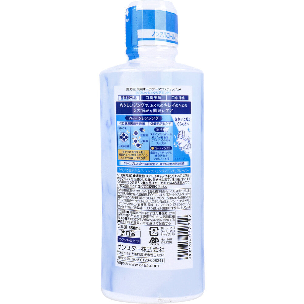 【アウトレット】Ora2(オーラツー) プレミアム マウスウォッシュ ダブルクレンジング リフレッシュクリアミント 550mL 1 個