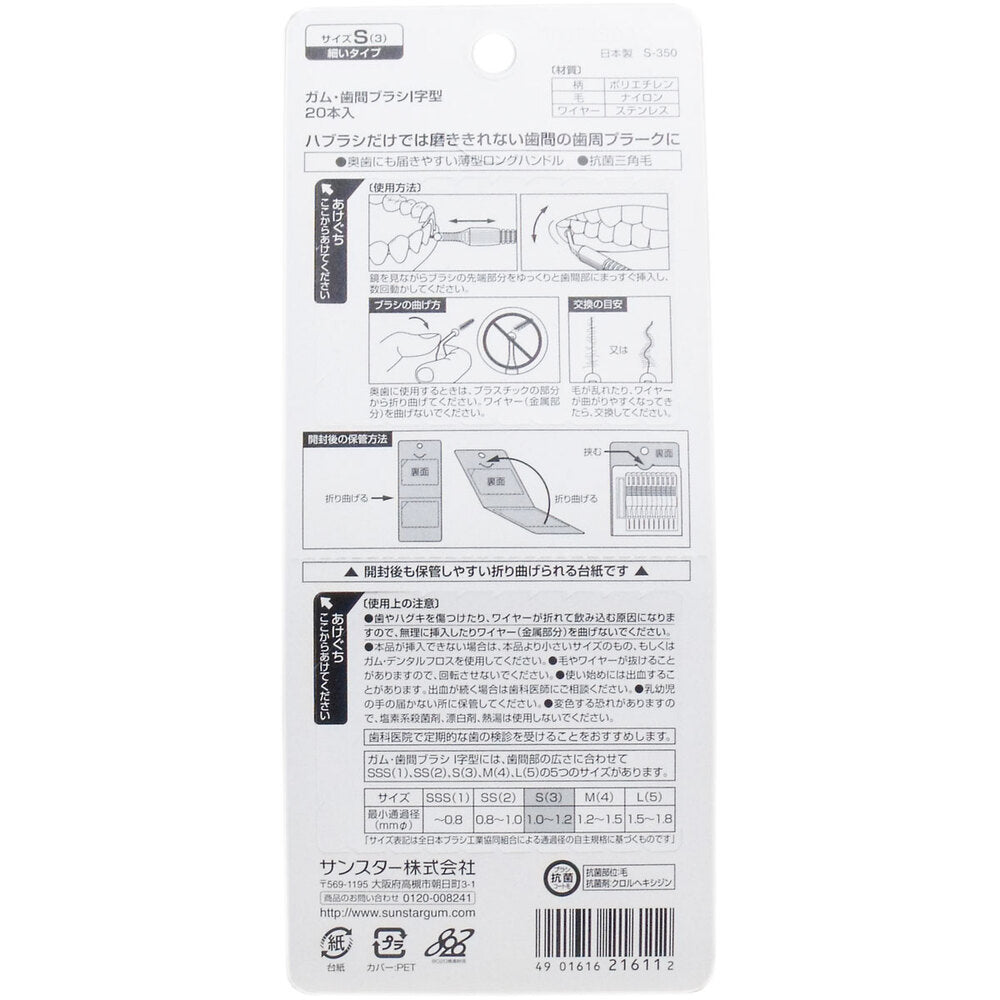 GUM 껌・치간 브러쉬 I자형 S사이즈 20개입 1개