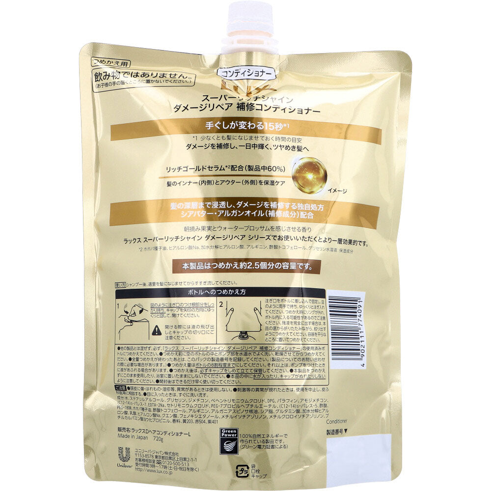 ラックス スーパーリッチシャイン ダメージリペア 補修コンディショナー 詰替用 720g 1 個