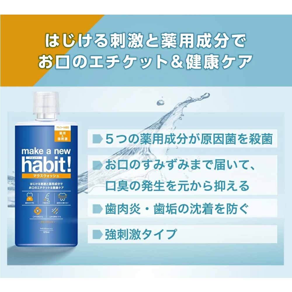 【アウトレット】メイクアニューハビット! 薬用マウスウォッシュ ブラックミント 975mL 1 個