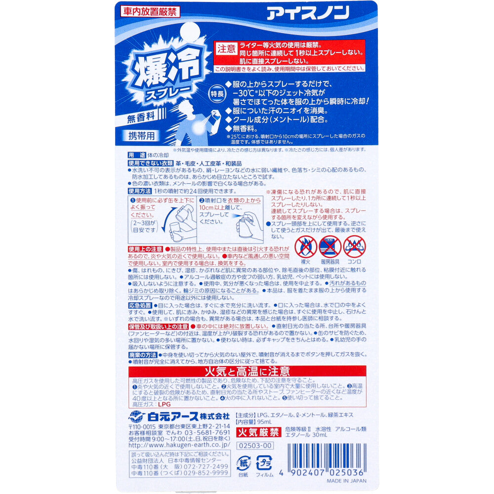 アイスノン 爆冷スプレー 無香料 携帯用 95mL 1 個