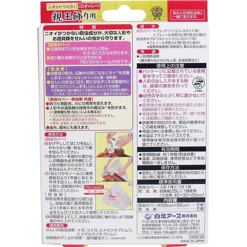 ニオイがつかない 人形用防虫剤 わらべ 親王飾り用 カバー2枚+防虫剤2個入 1 個