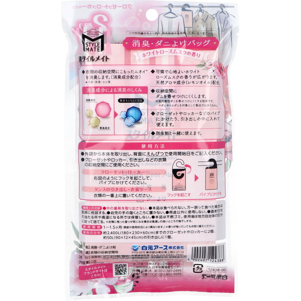 【アウトレット】スタイルメイト 消臭・ダニよけバッグ ホワイトローズムスクの香り2個 1 個