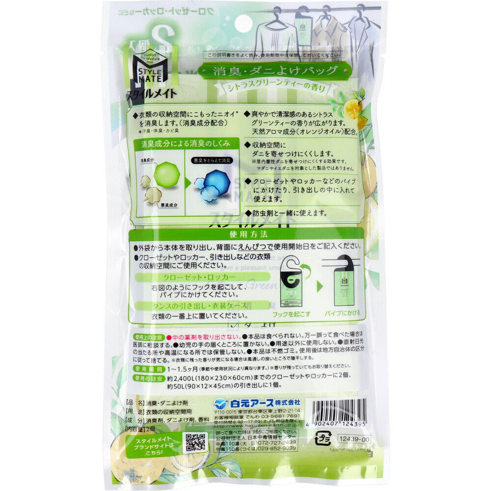 【アウトレット】スタイルメイト 消臭・ダニよけバッグ シトラスグリーンティーの香り2個 1 個