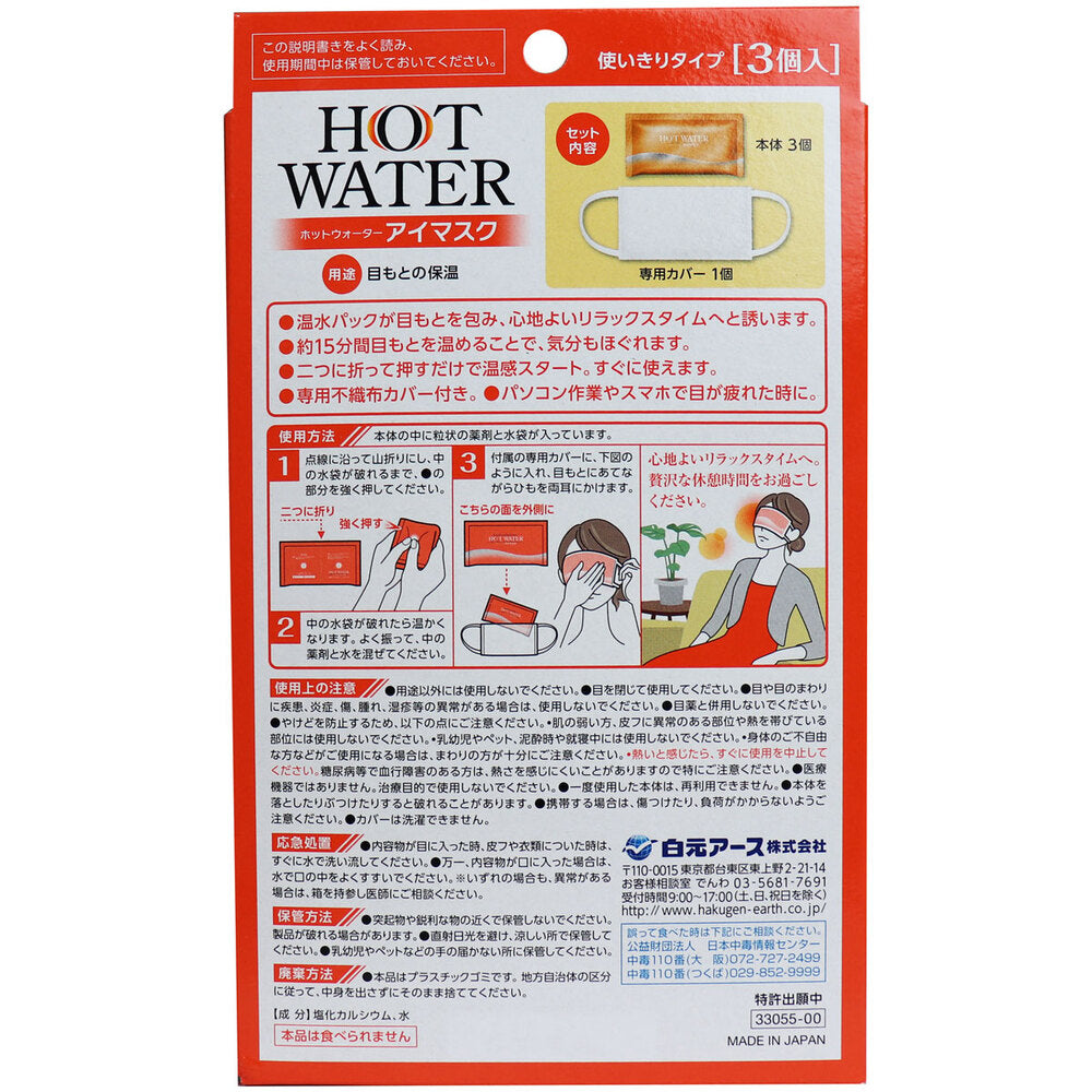 【아울렛】핫 워터 아이 마스크 3개입 1개