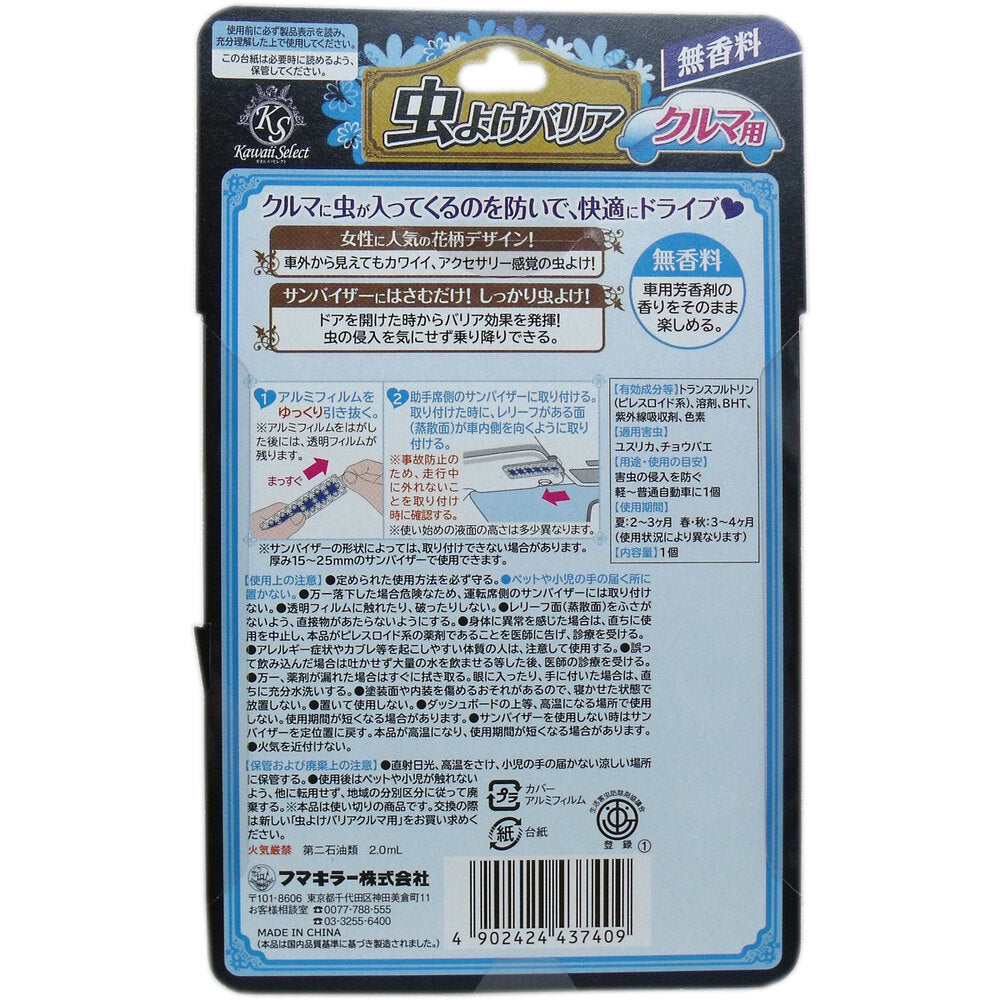 후마 킬러 귀여운 셀렉트 벌레 장벽 장벽 자동차 용 무향료 1 개