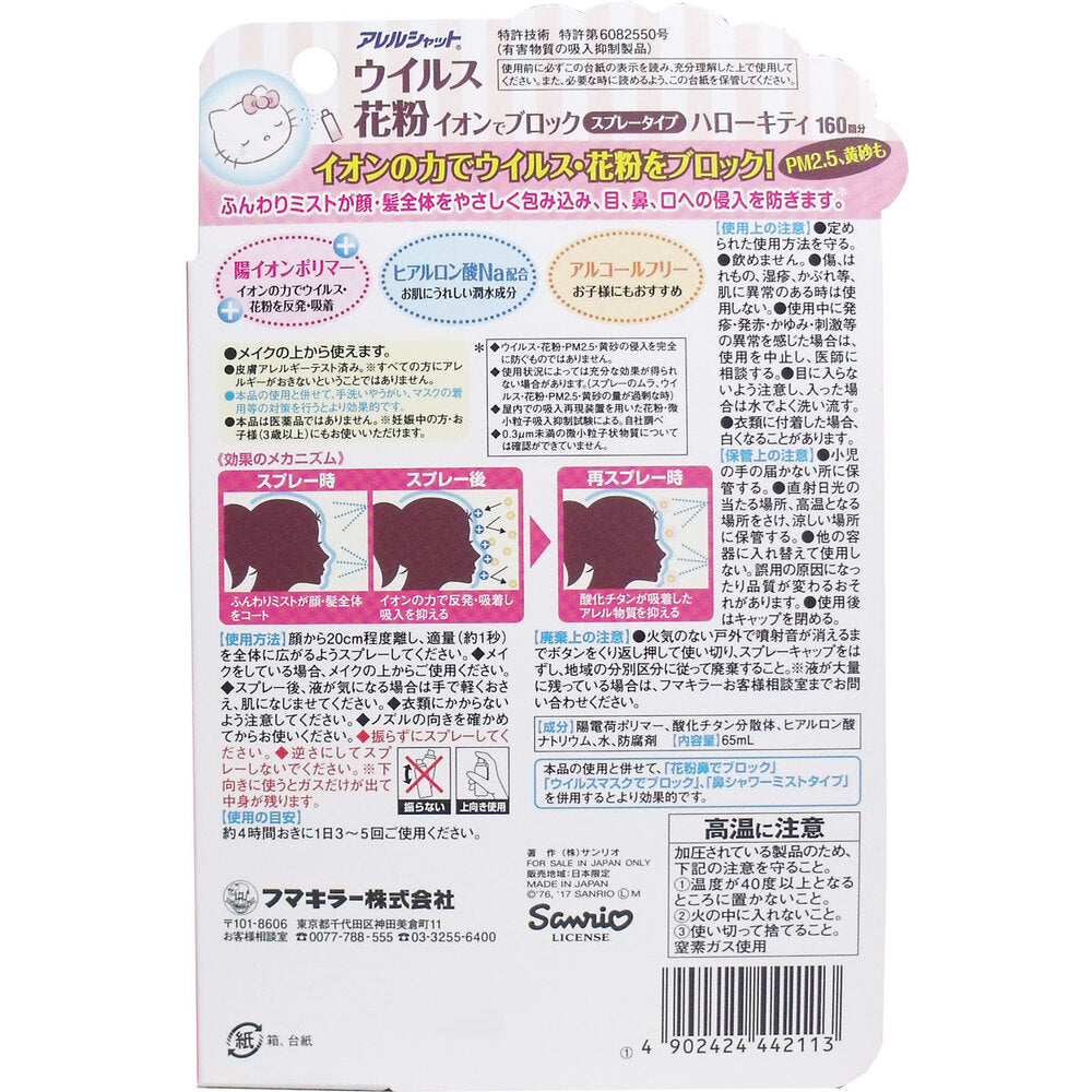 【アウトレット】ウイルス花粉 イオンでブロック スプレータイプ ハローキティ 160回分 1 個