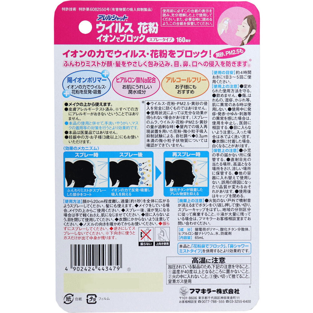 アレルシャット ウイルス花粉イオンでブロック スプレータイプ 約160回分 65mL 1 個