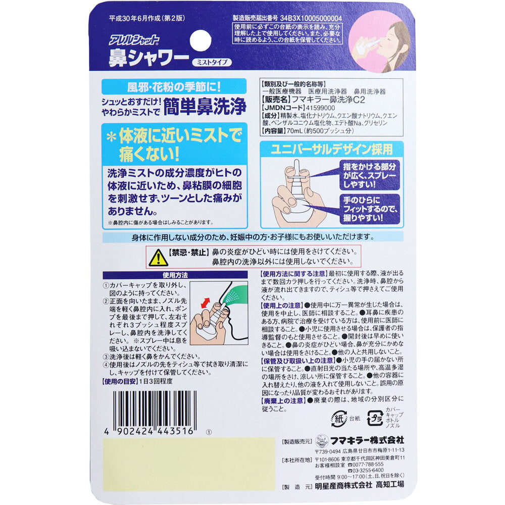 アレルシャット 鼻シャワー ミストタイプ 約500プッシュ分 70mL 1 個
