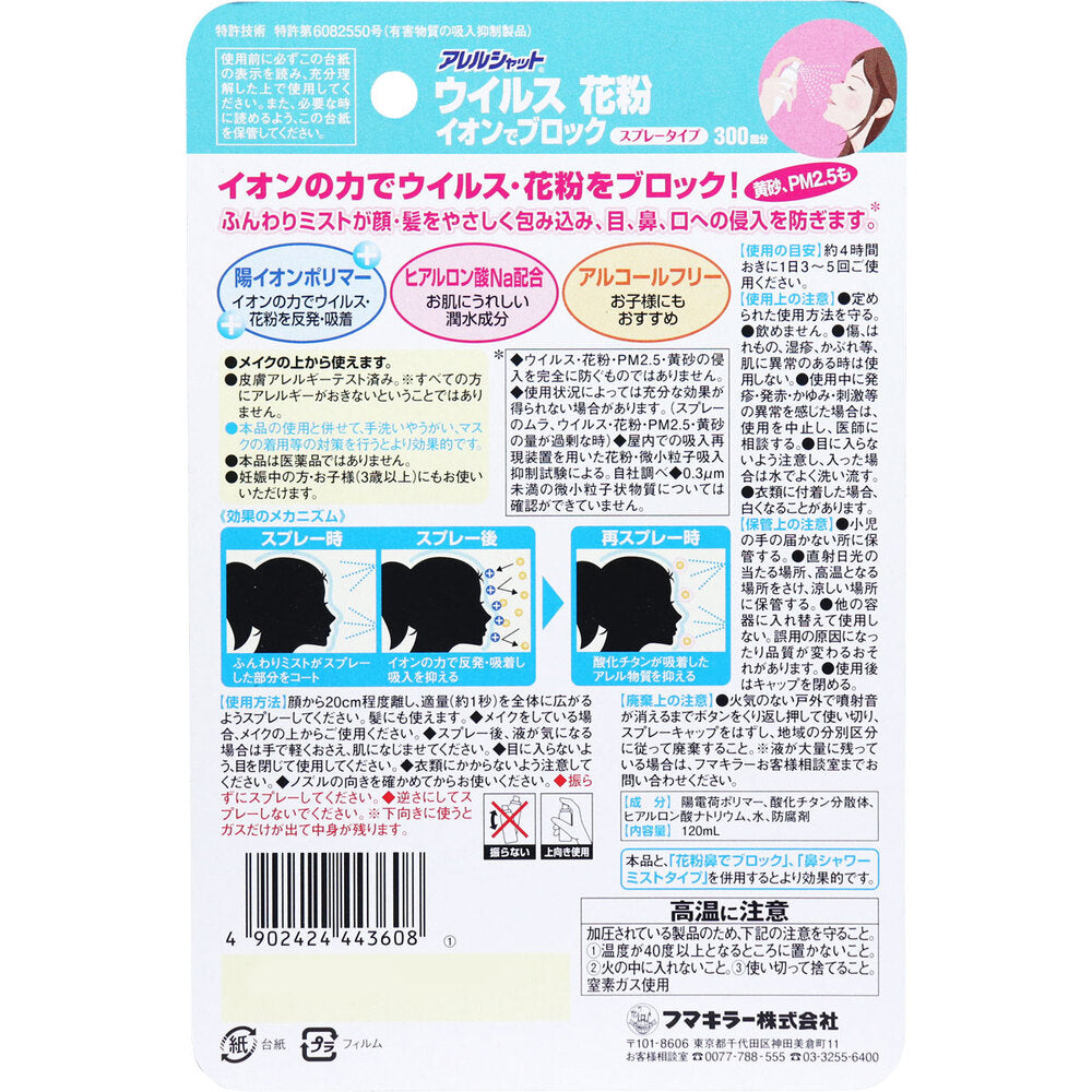 アレルシャット ウイルス花粉イオンでブロック スプレータイプ 約300回分 120mL 1 個