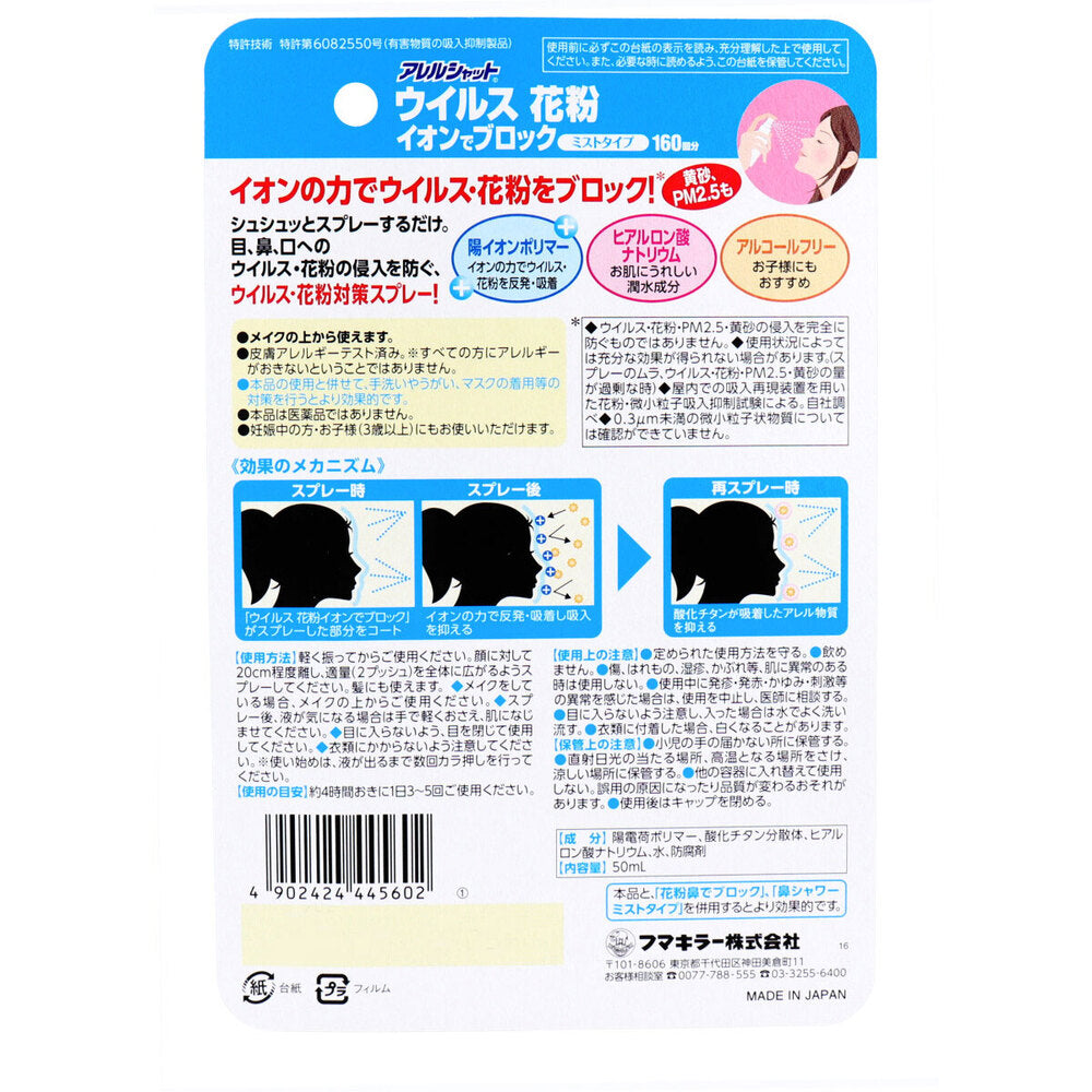 フマキラー アレルシャット ウイルス花粉イオンでブロック ミストタイプ 約160回分 50mL 1 個