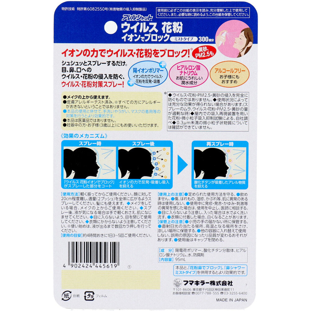 フマキラー アレルシャット ウイルス花粉イオンでブロック ミストタイプ 約300回分 95mL 1 個