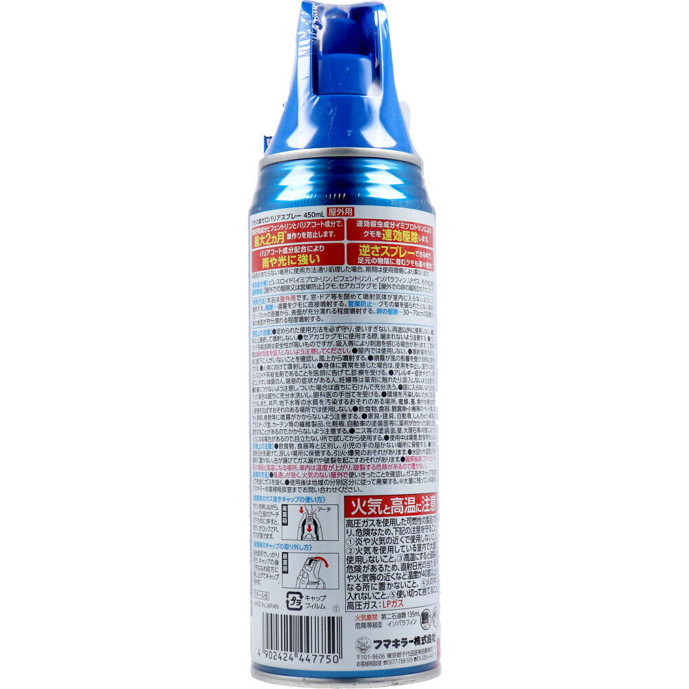 フマキラー クモの巣ゼロバリアスプレー 4連ワイド 屋外用 450mL 1 個