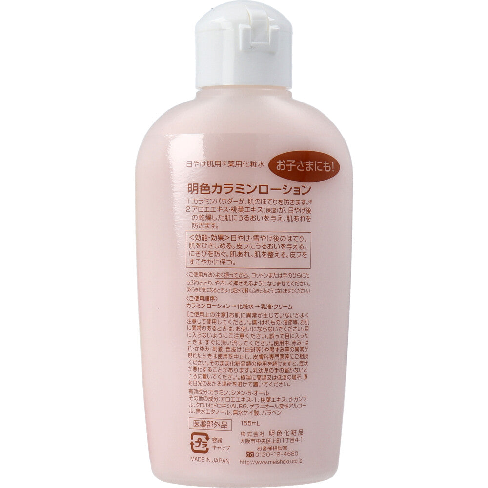日焼け肌用 薬用化粧水 明色カラミンローション 155mL 1 個