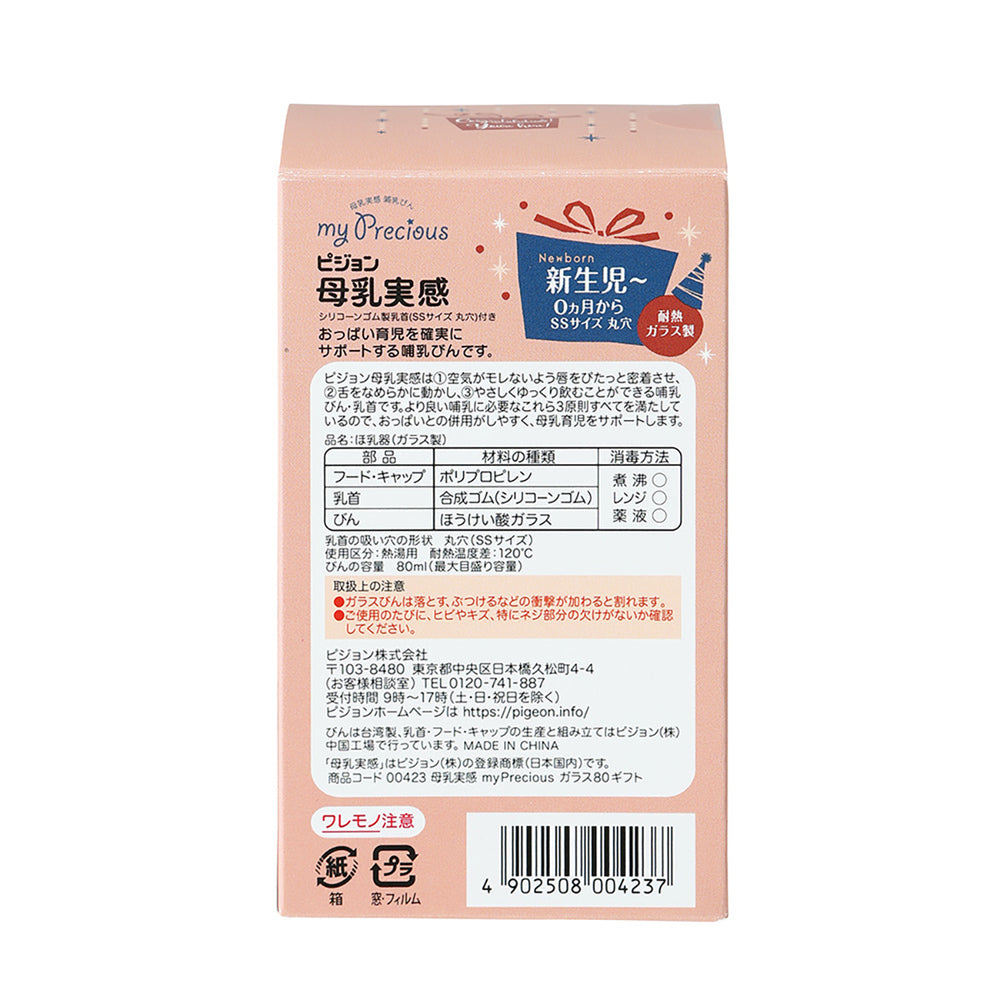 【アウトレット】ピジョン 母乳実感 哺乳びん my Precious 耐熱ガラス製 ギフト 80mL 1 個