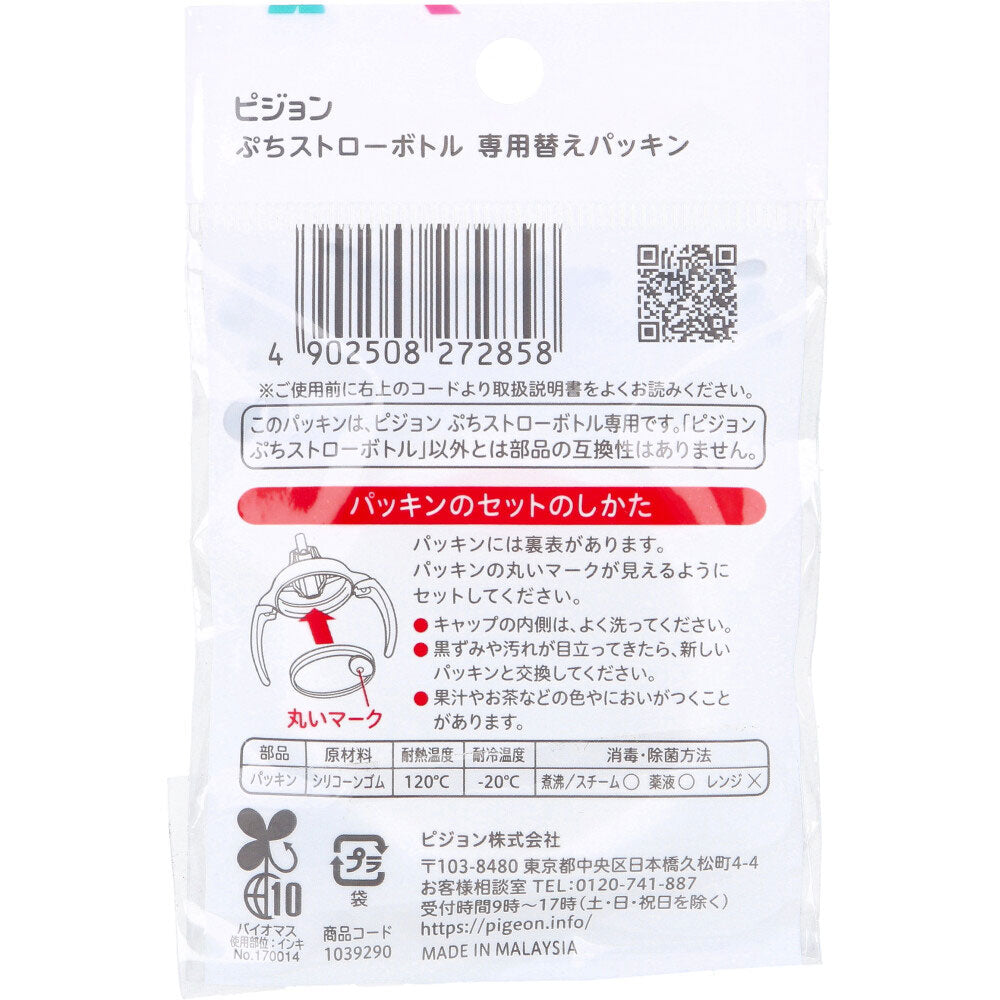 Pigeon Petit Straw Bottle Replacement Gasket (2 pieces) 1 piece