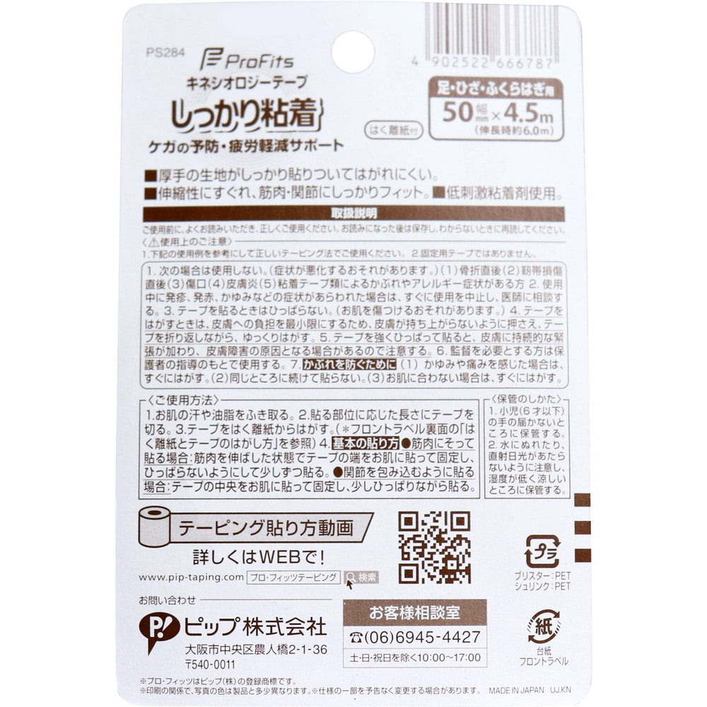 プロ・フィッツ キネシオロジーテープ しっかり粘着 はく離紙付 足・ひざ・ふくらはぎ用 50mm×4.5m 1 個