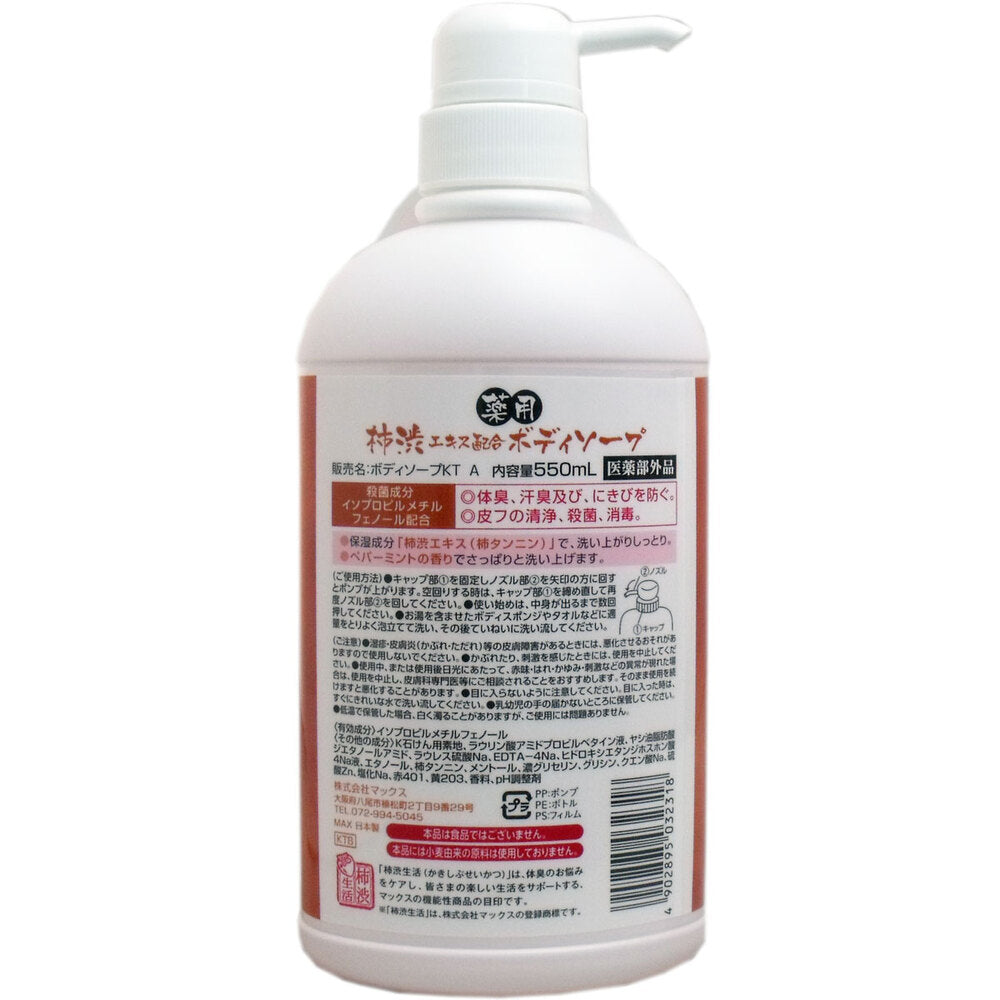 薬用 柿渋エキス配合ボディソープ 550mL 1 個