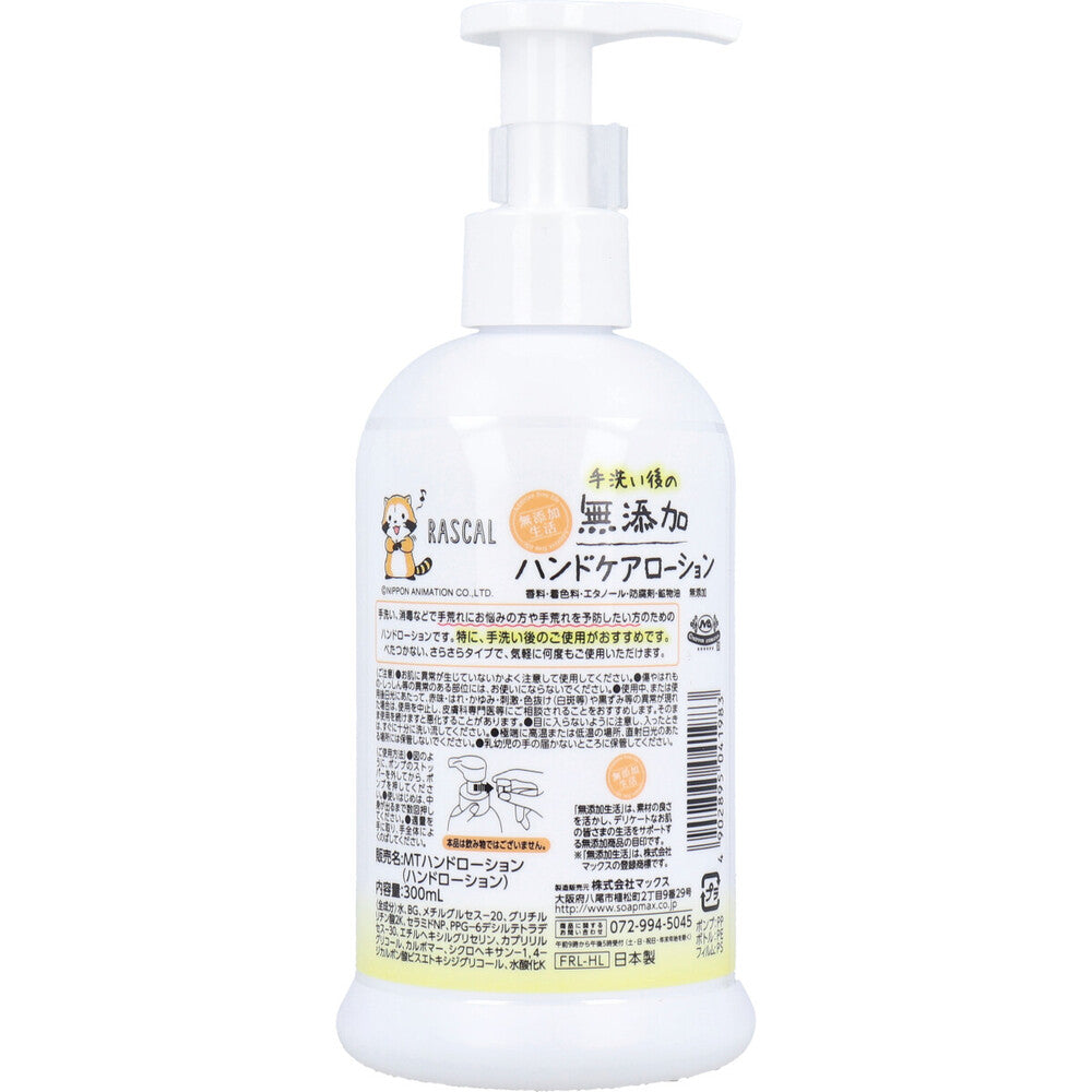 【アウトレット】手洗い後の無添加 ハンドケアローション ラスカル 300mL 1 個