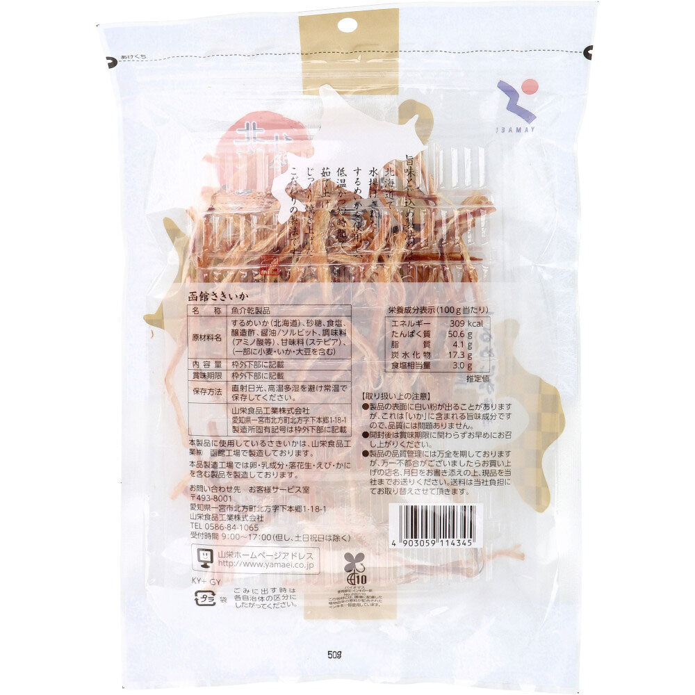 ※北海道仕込み 旨味とじ込め製法 函館さきいか 50g 1 個