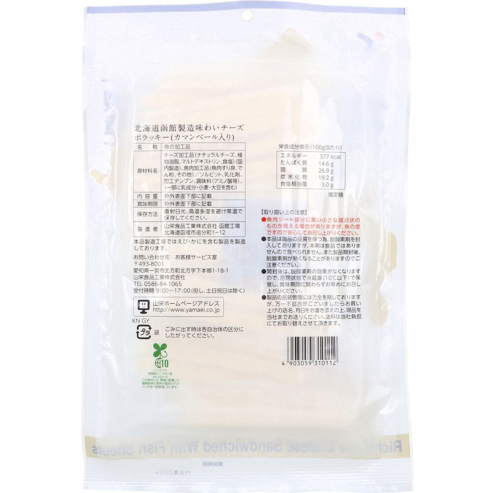 ※北海道函館製造 味わいチーズポラッキー 220g 1 個