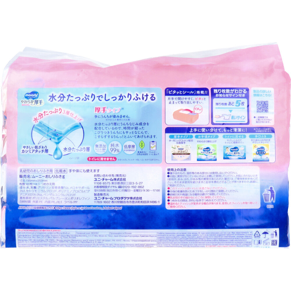 ムーニーおしりふき やわらか厚手 詰替用 60枚×8個パック 1 個