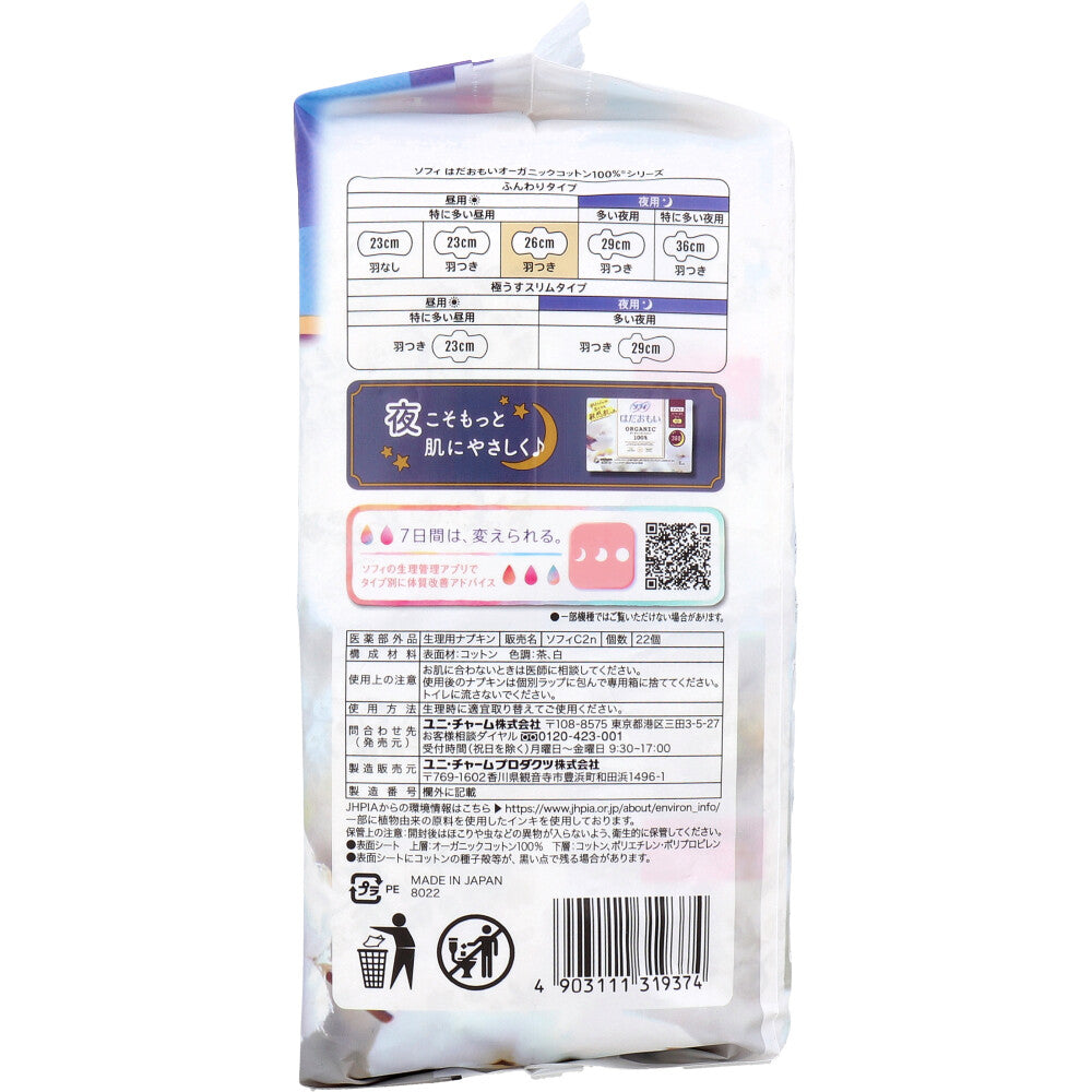 ソフィ はだおもい オーガニックコットン100% 特に多い昼用 羽つき 26cm 22個入 1 個