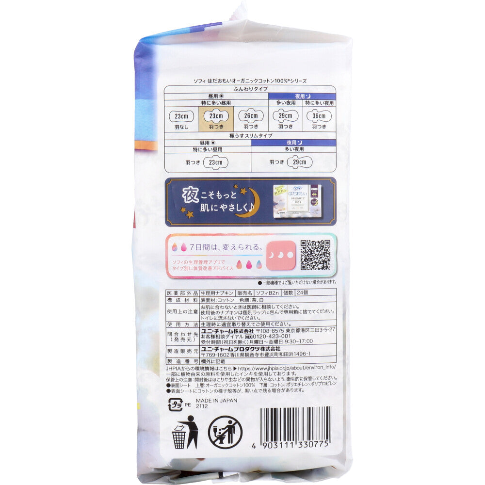 소피 하다오모이 오가닉 코튼 100% 특히 많은 점심 날개 23cm 24코입 1개