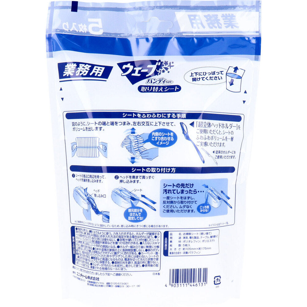 ユニ・チャーム 業務用 ウェーブ ハンディワイパー 取り替えシート 5枚入 1 個