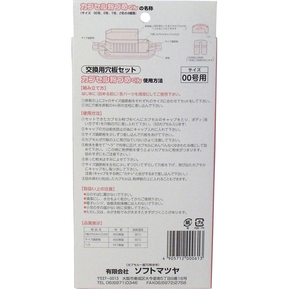 캡슐 가루 즈메군 교환용 구멍판 세트 00호용 1개