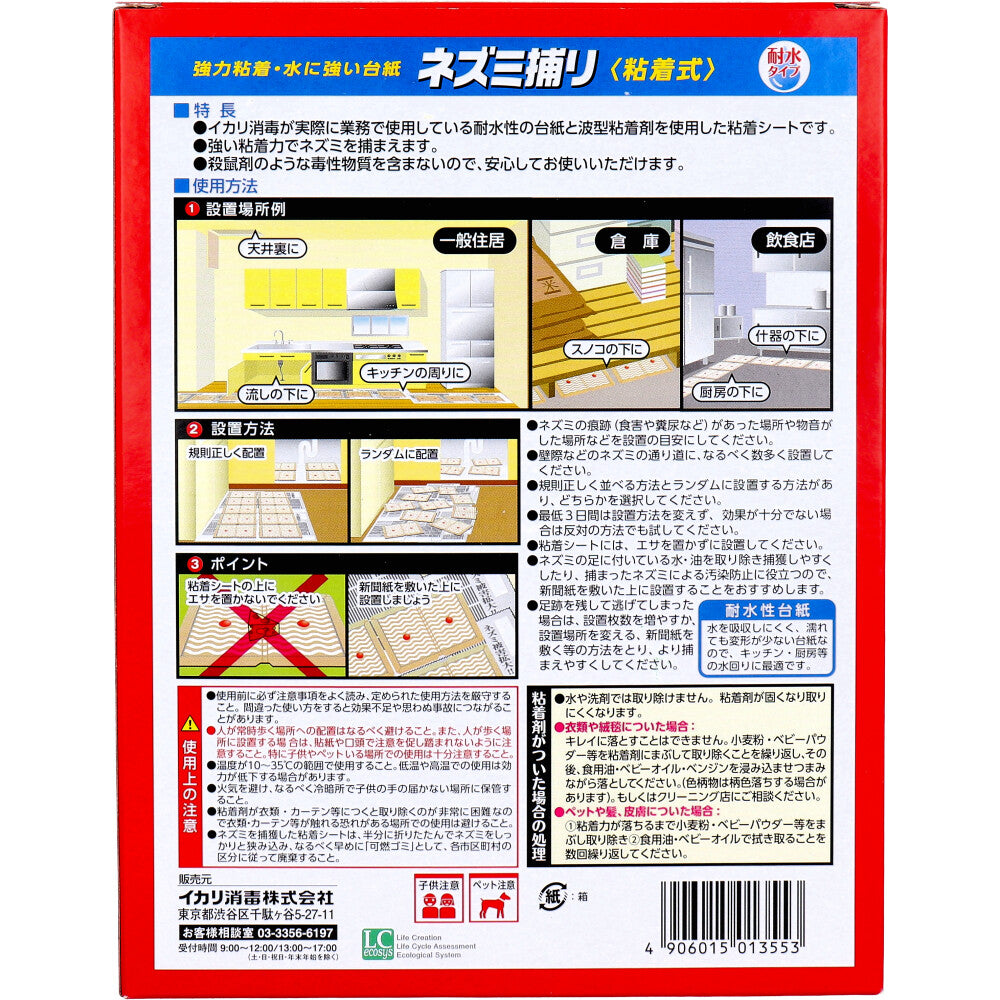 【アウトレット】イカリ ネズミ捕り粘着式 水につよいチュークリン業務用 5枚入 1 個