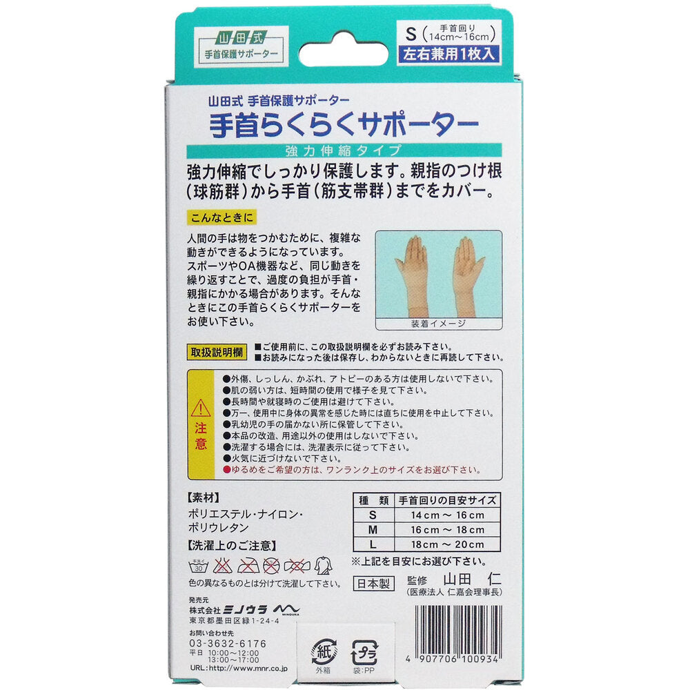 손목 보호 서포터 손목 편안한 서포터 S 사이즈 좌우 겸용 1장입 1개