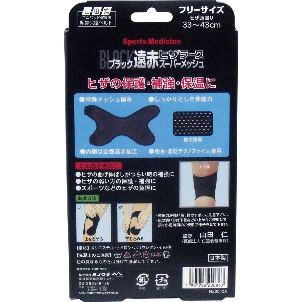 Black Far Infrared Knee Mask Super Mesh Free Size 1 pc