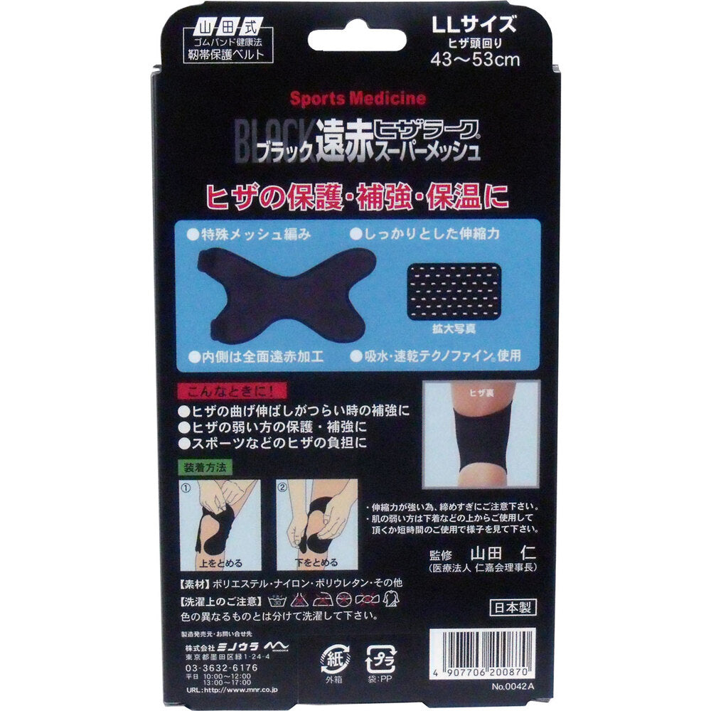 ブラック遠赤ヒザラーク スーパーメッシュ LLサイズ 1 個