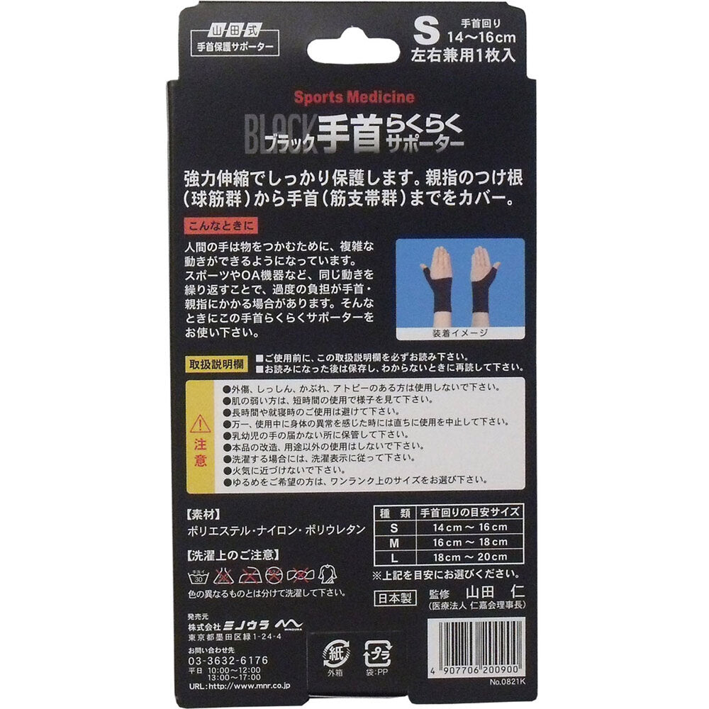 야마다식 손목 보호 서포터 손목 편안한 서포터 블랙 S사이즈 1장입 1개