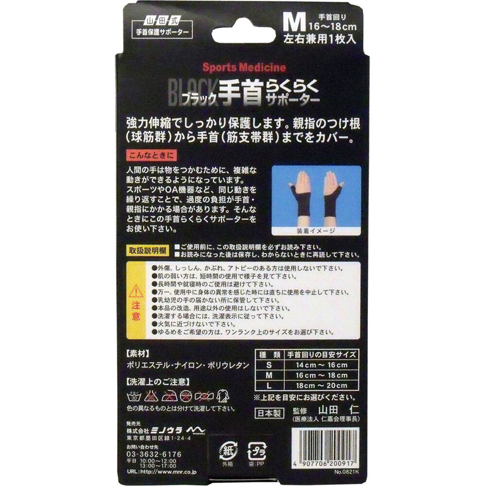 야마다식 손목 보호 서포터 손목 편안한 서포터 블랙 M사이즈 1장입 1개