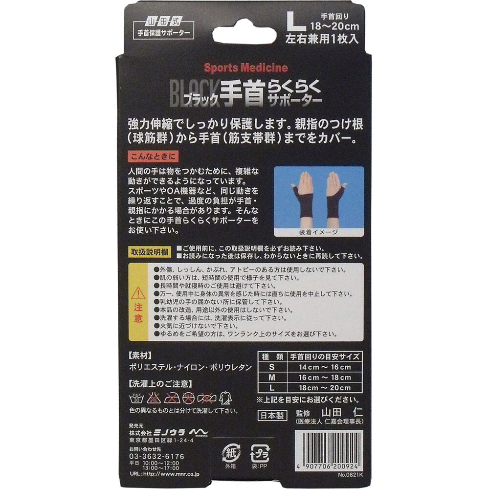 야마다식 손목 보호 서포터 손목 편안한 서포터 블랙 L사이즈 1장입 1개