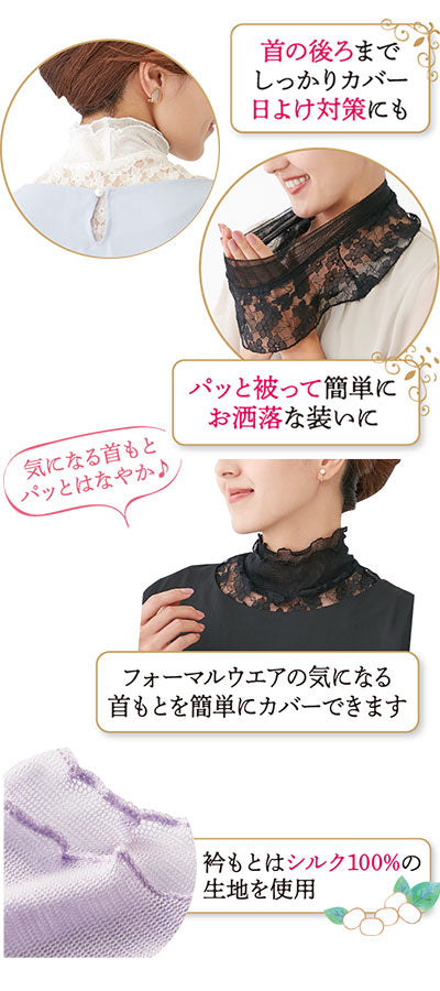 衿もとシルクのレースネックカバー / ブラック 1 枚