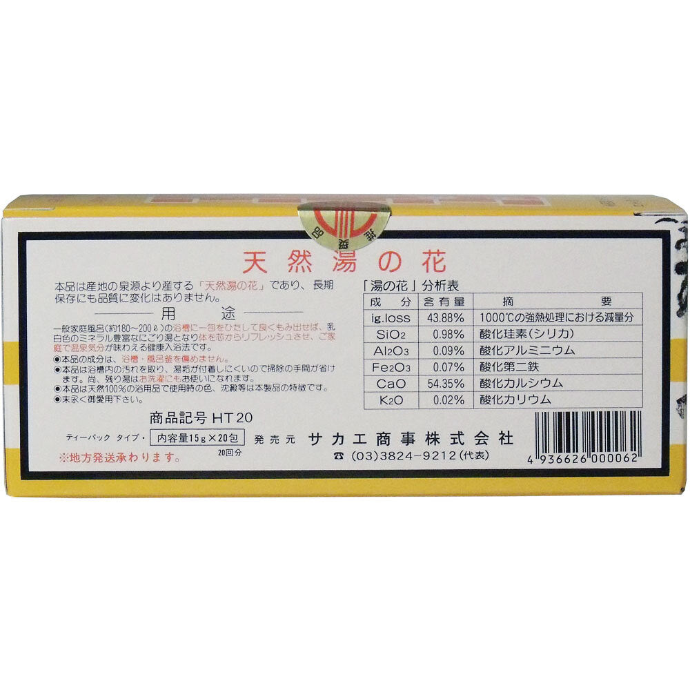 天然湯の花 徳用箱入 HT20(ティーパックタイプ) 15g×20包入 1 個