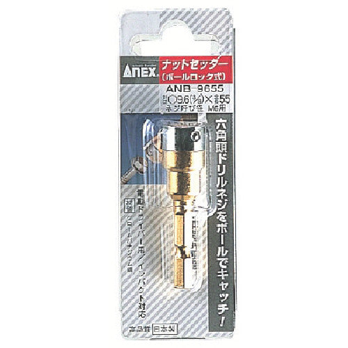 アネックス ナットセッターボールロック式 対辺9(3/8 )×55 ANB-9655 1 個