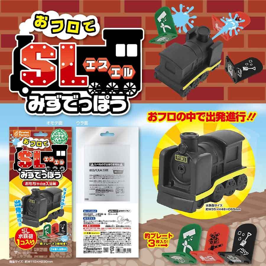 【アウトレット】おフロでSLみずでっぽう おもちゃ付き入浴剤 25g (1包入) 1 個