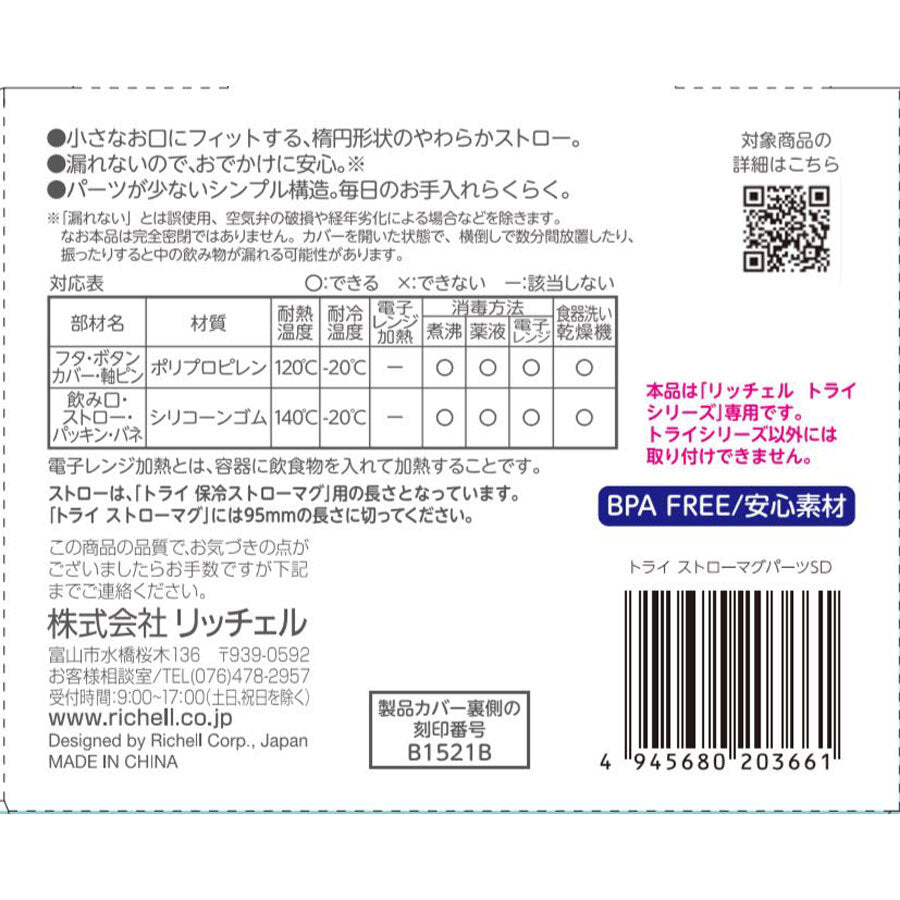 Richell Try Straw Mug Parts SD 1 piece